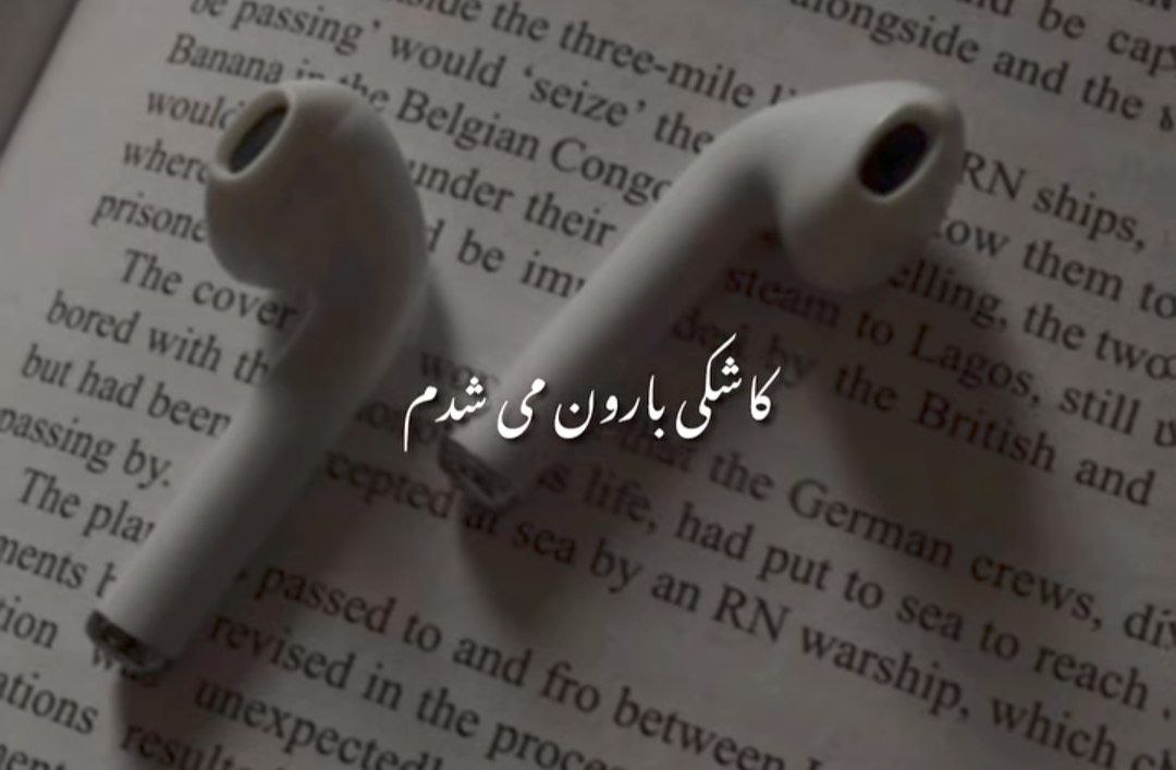 کاشکی بارون میشدم میباریدم رو چشات